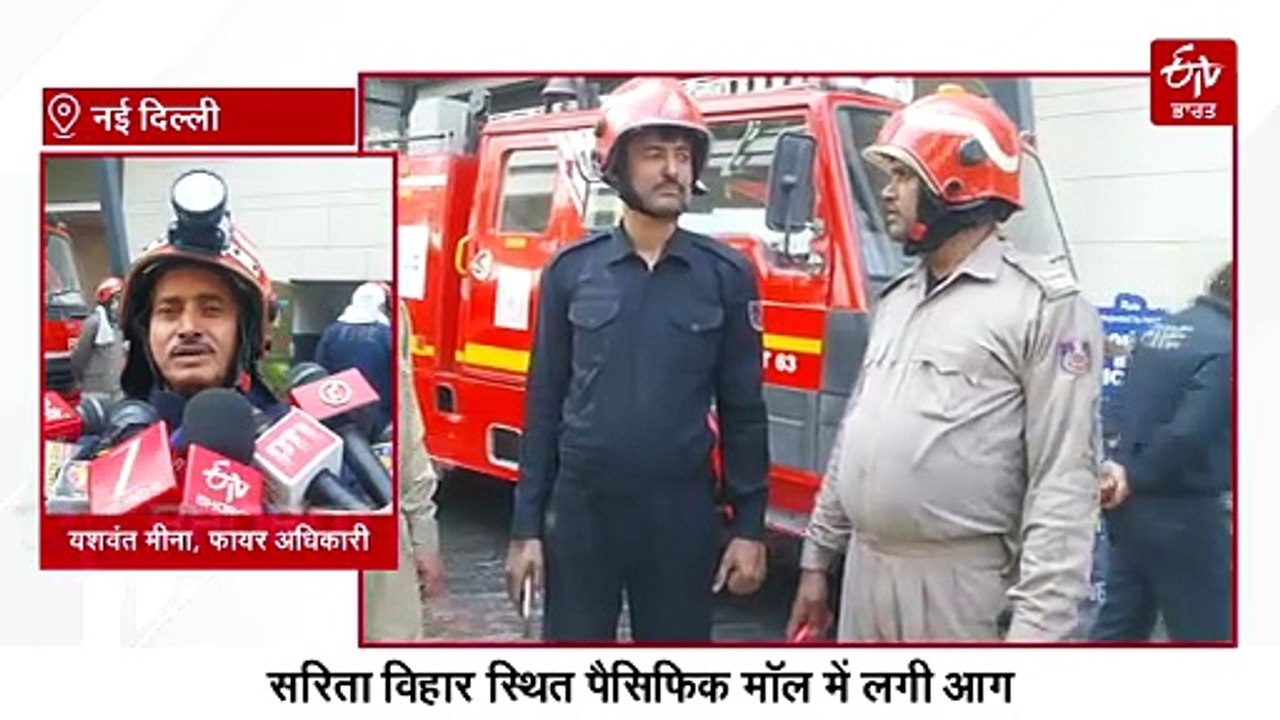 दिल्ली के सरिता विहार के पैसिफिक मॉल में लगी भीषण आग, मची अफरा-तफरी