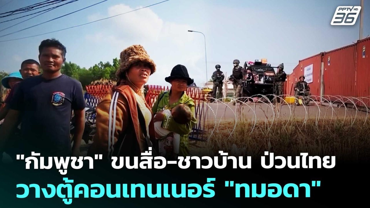 "กัมพูชา" ขนสื่อ-ชาวบ้าน ป่วนไทยวางตู้คอนเทนเนอร์ "ทมอดา" | เข้มข่าวค่ำ | 7 ก.พ. 69