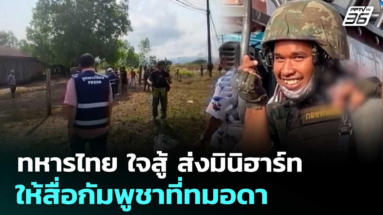 ทหารไทย ใจสู้ ส่งมินิฮาร์ท ให้สื่อกัมพูชาที่ทมอดา | เข้มข่าวค่ำ | 7 ก.พ. 69