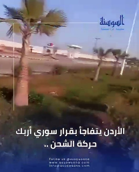 الأردن يتفاجأ بقرار سوري أربك حركة الشحن