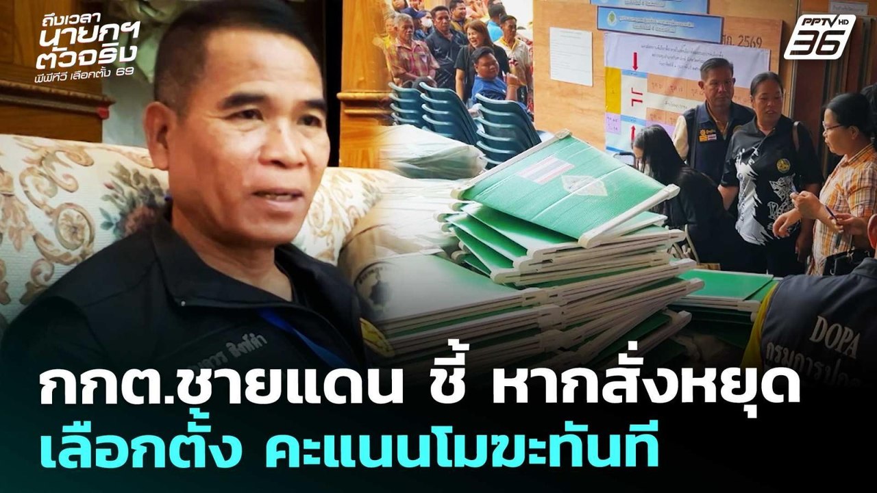 กกต.ชายแดน ชี้ หากสั่งหยุดเลือกตั้ง คะแนนโมฆะทั...