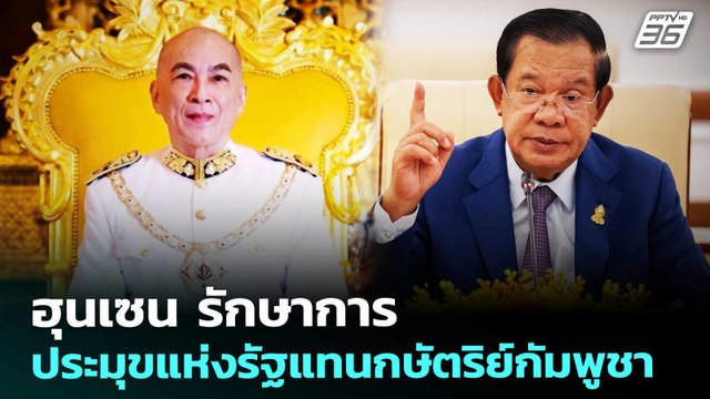 ฮุนเซน รักษาการประมุขแห่งรัฐแทนกษัตริย์กัมพูชา | เข้มข่าวค่ำ | 7 ก.พ. 69