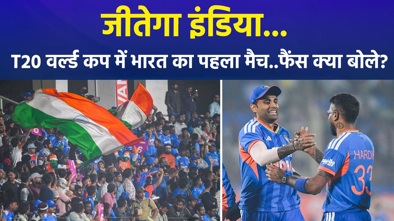 जीतेगा इंडिया...T20 वर्ल्ड कप में भारत का पहला मैच..फैंस क्या बोले?  