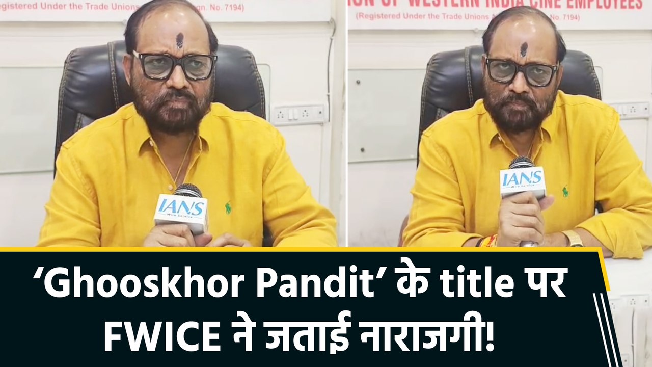 IANS Exclusive: ‘Ghooskhor Pandit’ टाइटल पर FWICE की आपत्ति, BN Tiwari बोले "पूरी कम्युनिटी को निशाना बनाना गलत"
