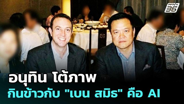 อนุทิน โต้ ภาพกินข้าวกับ เบน สมิธ คือ AI | เข้มข่าวค่ำ | 7 ก.พ. 69