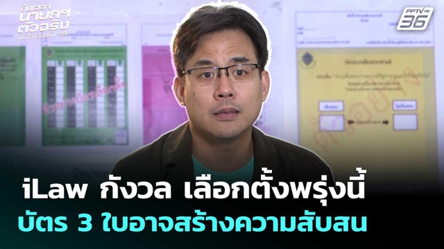 iLaw กังวล เลือกตั้งพรุ่งนี้บัตร 3 ใบอาจสร้างความสับสน | เลือกตั้ง 2569 | เข้มข่าวค่ำ | 7 ก.พ. 69