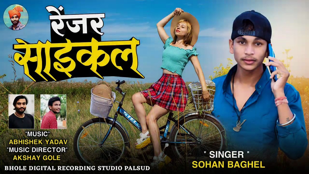 🎶सोहन बघेल सुपर हिट आदिवासी सॉन्ग __ Renjar Cycle __ सोहन बघेल __ Sohan Baghel New Timli 2021