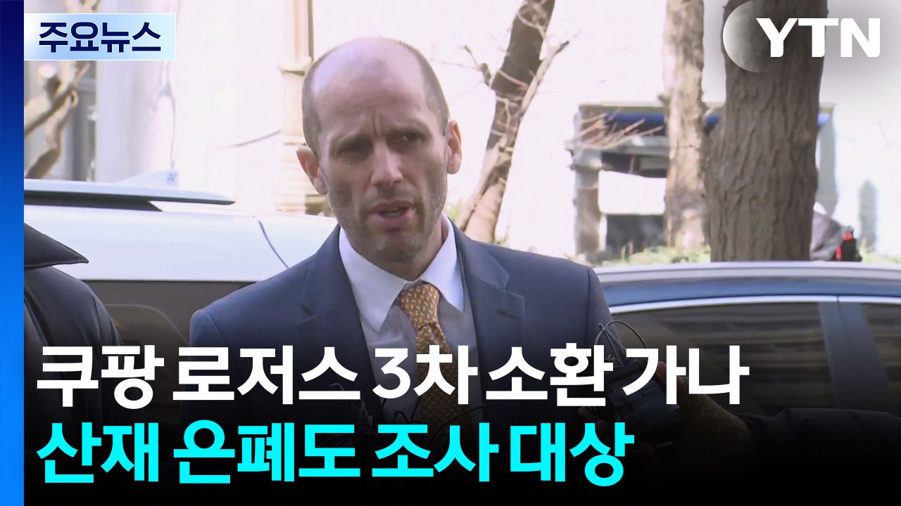 쿠팡 로저스 3차 소환 가나...산재 은폐도 조사 대상 / YTN