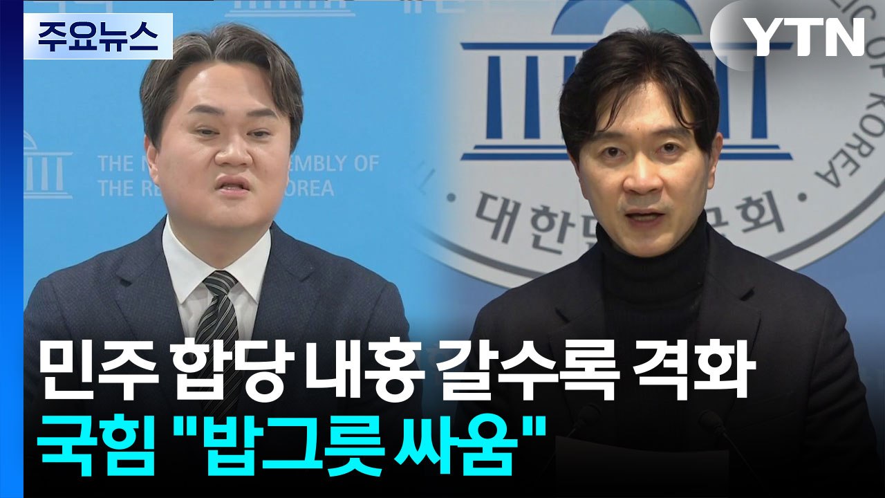 민주 합당 내홍 갈수록 격화...국힘 "밥그릇 싸움" / YTN