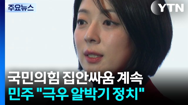 국민의힘 집안싸움 계속...민주 극우 알박기 정치 / YTN
