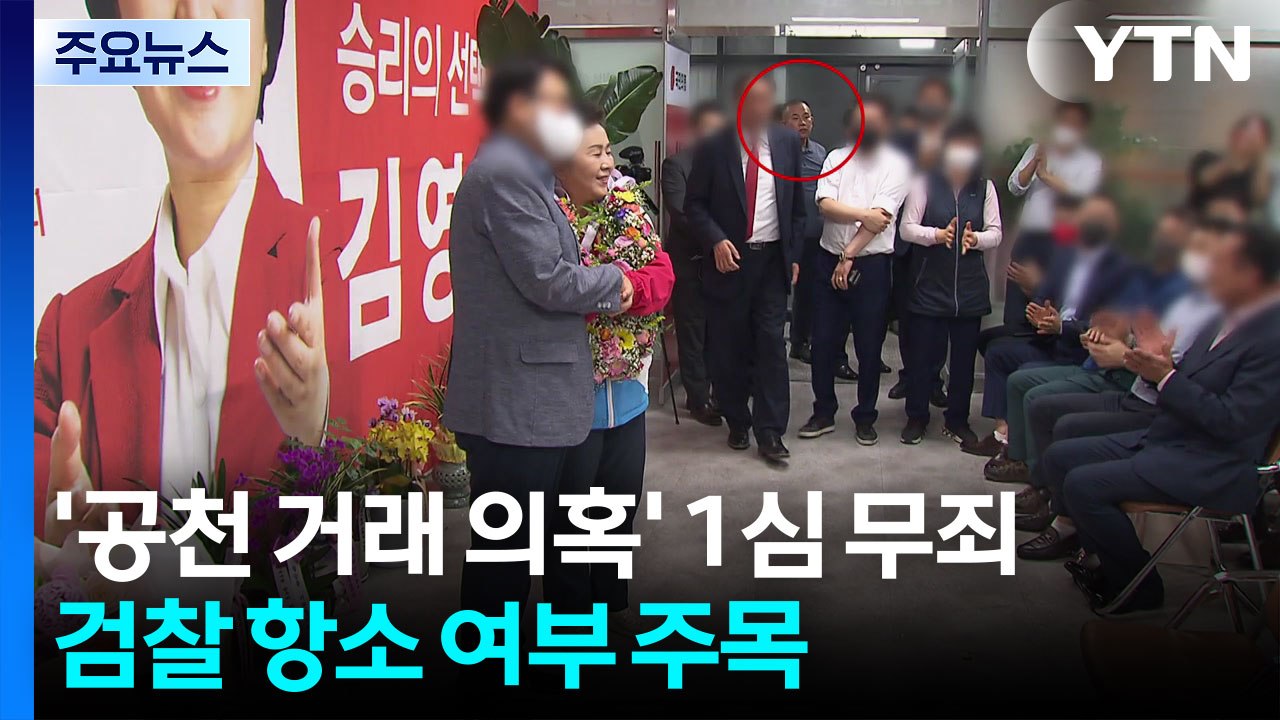 '공천 거래 의혹' 1심 무죄...검찰 항소 여부 주목 / YTN