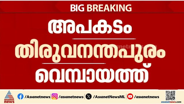 വെമ്പായത്ത് നിയന്ത്രണംവിട്ട കെഎസ്ആർടിസി ബസ് കടയിലേക്ക് ഇടിച്ചുകയറി; ഒരു മരണം | Vembayam | Accident