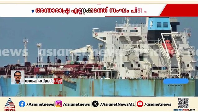 അന്താരാഷ്ട്ര എണ്ണക്കടത്ത് സംഘത്തെ ഇന്ത്യൻ കോസ്റ്റ് ഗാർഡ് പിടികൂടി
