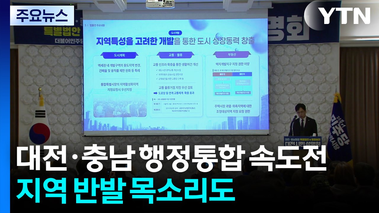 대전·충남 행정통합 속도전...지역 반발 목소리도 / YTN