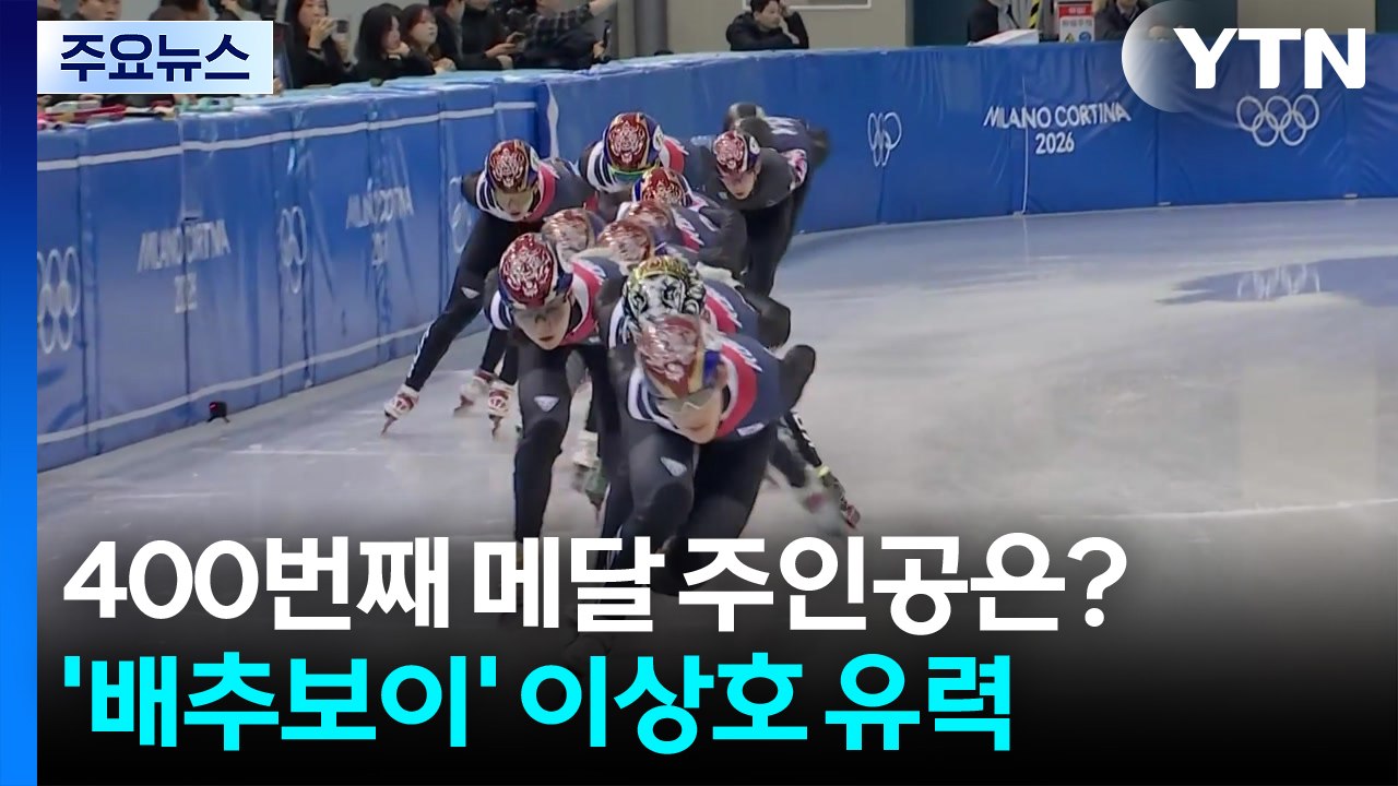 한국 올림픽 400번째 메달 주인공은?...’배추보이’ 도전 / YTN