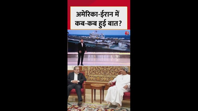 ईरान और अमेरिका में बातचीत कब-कब हुई?