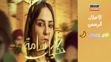 سلسلة حكايات شامة - الاعلان الرسمي - في رمضان 🌙✨ يوميا في الساعة 19:25 على شوف دراما