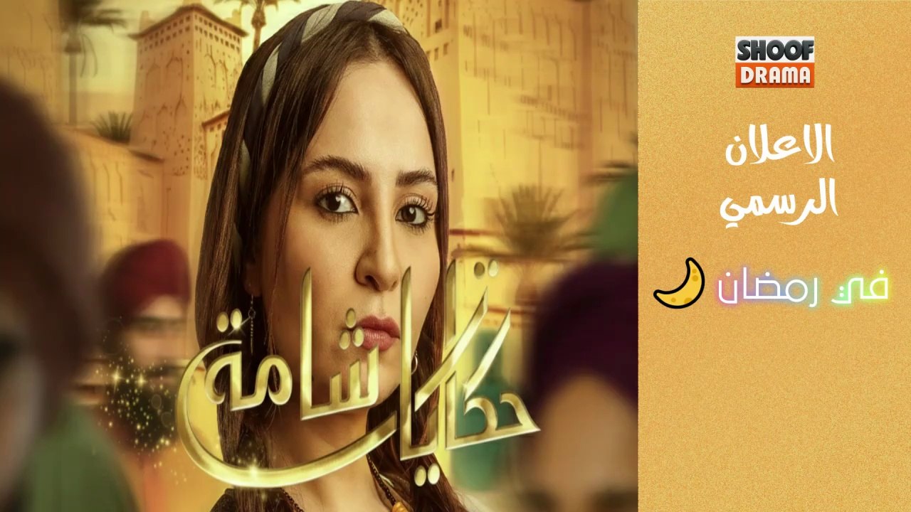 سلسلة حكايات شامة - الاعلان الرسمي - في رمضان 🌙✨ يوميا في الساعة 19:25 على شوف دراما