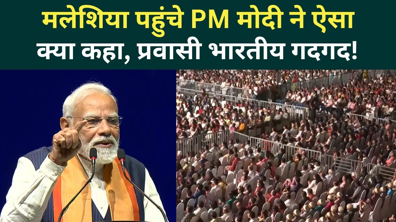 PM Modi Malaysia Speech: भारतीयों के बीच क्या बोले PM Modi, बजती रहीं तालियां! | India US Trade Deal