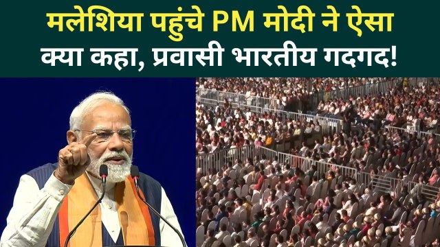 PM Modi Malaysia Speech: भारतीयों के बीच क्या बोले PM Modi, बजती रहीं तालियां! | India US Trade Deal