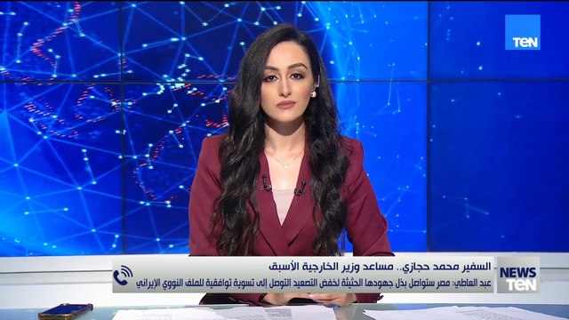 مساعد وزير الخارجية الأسبق: مصر تواصل جهود خفض التصعيد وتسوية الملف النووي الإيراني