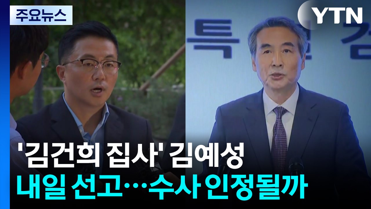 ’김건희 집사’ 김예성, 내일 1심 선고...수사 대상 인정될까 / YTN