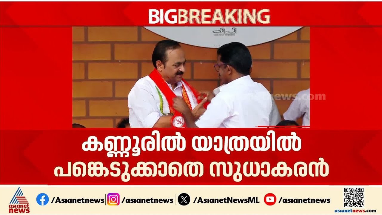 തട്ടകത്തിൽ എത്താതെ കെ സുധാകരൻ! യുഡിഎഫിന്റെ പുതുയുഗ യാത്രയിൽ കണ്ണൂരിൽ എത്താതെ മുൻ KPCC അധ്യക്ഷൻ