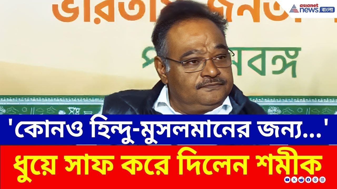 'কোনও হিন্দু-মুসলমানের জন্য...' তৃণমূলকে ধুয়ে সাফ করে দিলেন শমীক | Samik Bhattacharya | BJP | TMC