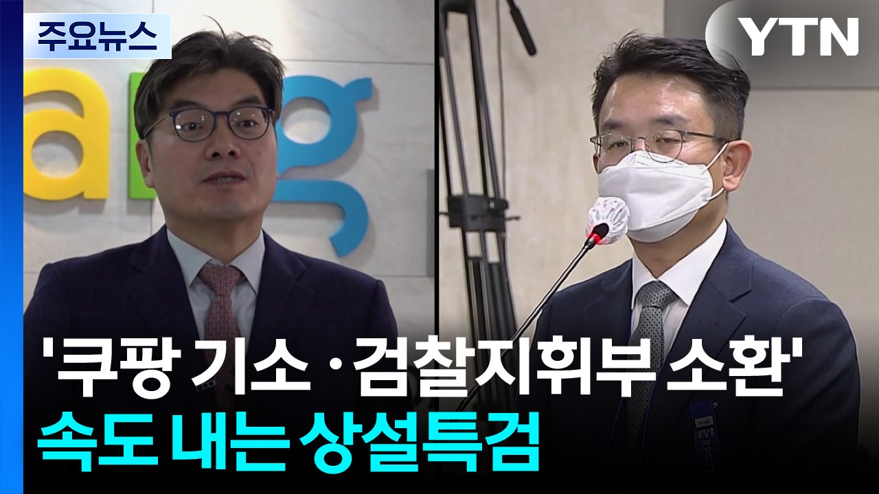 ’쿠팡 기소 ·검찰 지휘부 소환’ 속도 내는 상설특검 / YTN