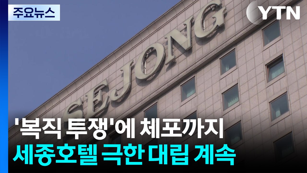 ’복직 투쟁’에 체포까지...세종호텔 극한 대립 계속 / YTN