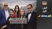 افلام مغربية - الجزء الاول - في رمضان 🌙✨ كل اربعاء في الساعة 21:45 على شوف دراما