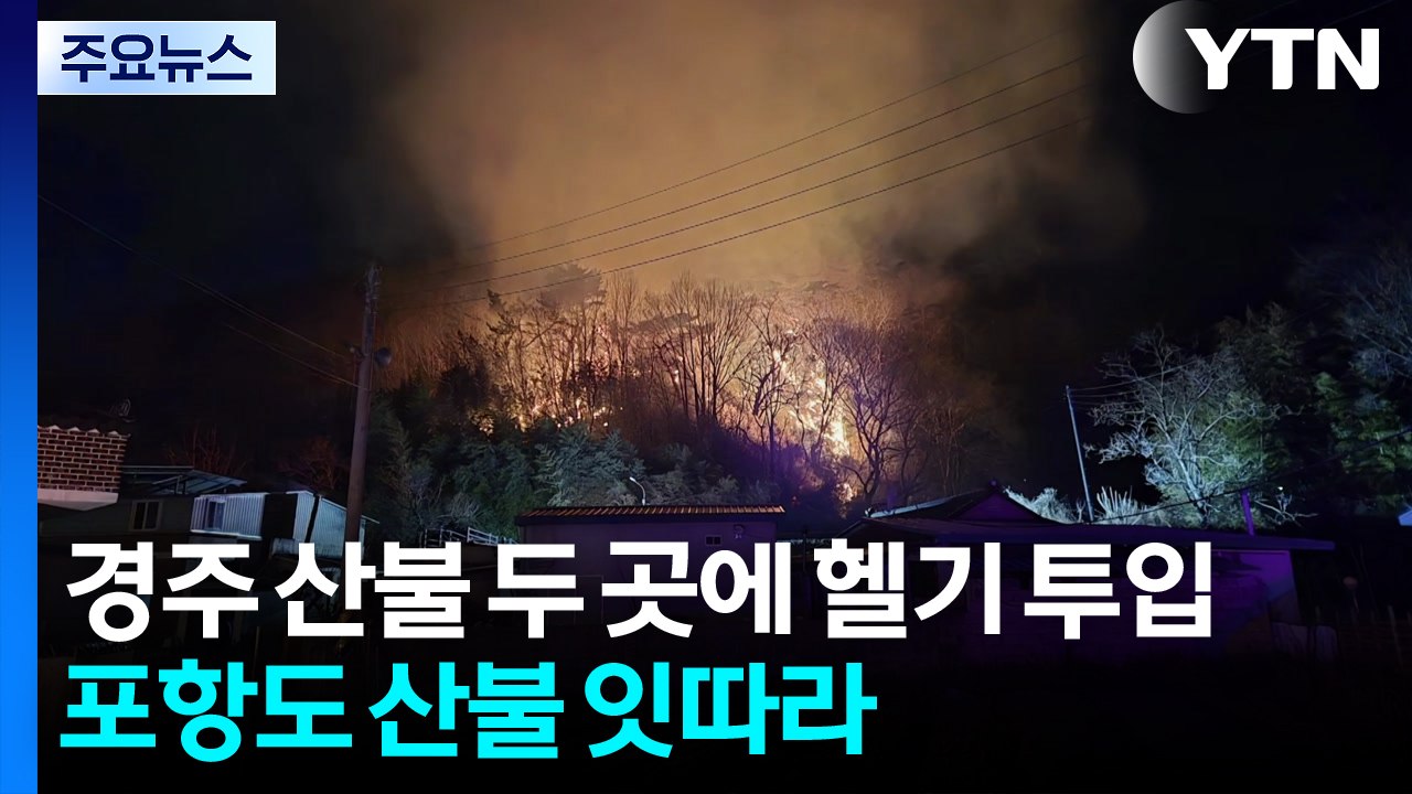 경주 산불 두 곳에 헬기 투입...포항에서도 산불 / YTN