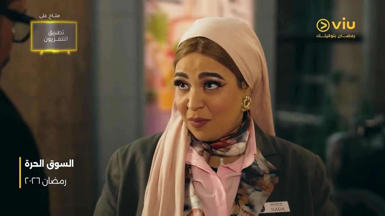 مسلسل السوق الحرة - رمضان 2026