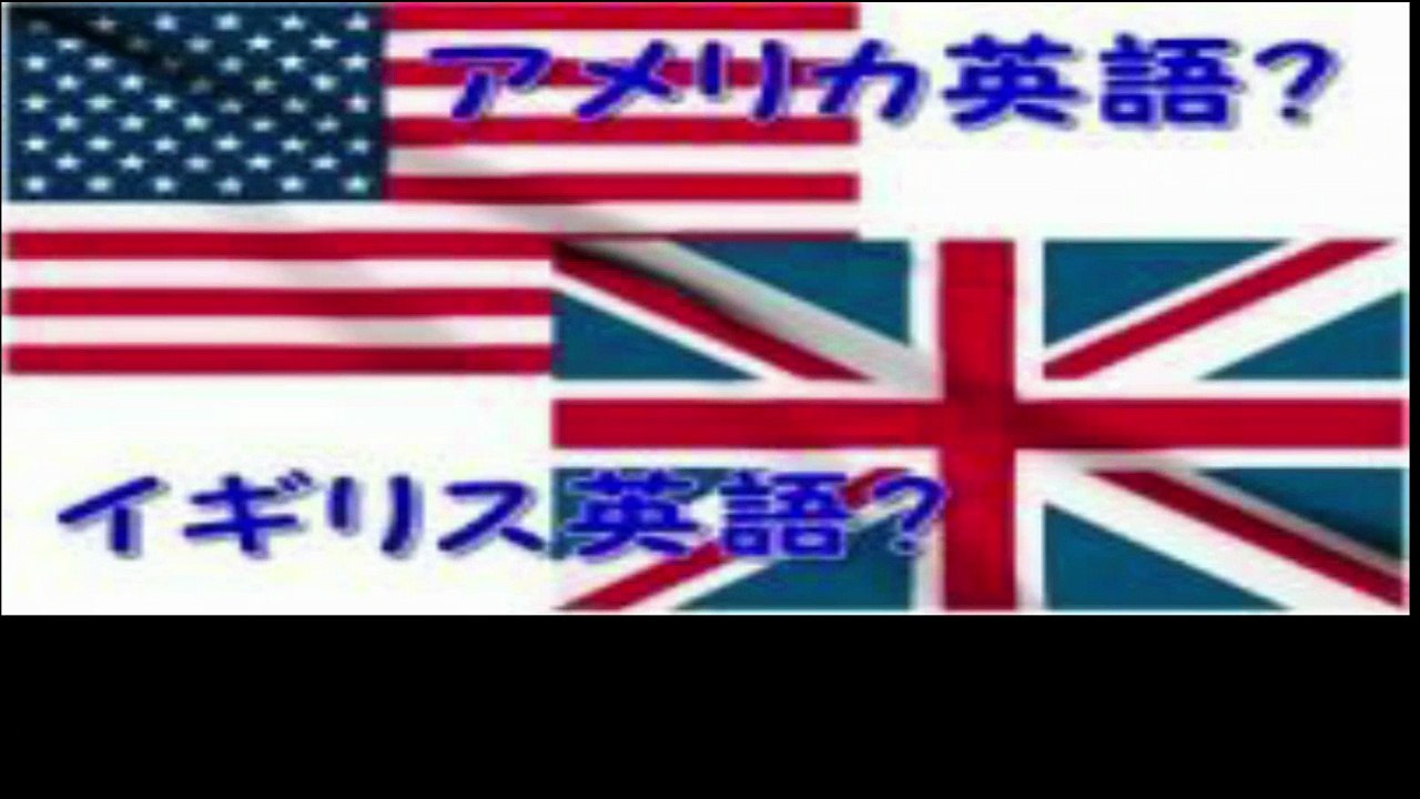 【豆知識】イギリス英語 VS アメリカ英語　【Trivia News】British English vs American English