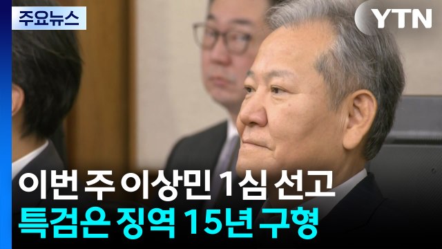 이번 주 이상민 1심 선고...특검은 징역 15년 구형 / YTN