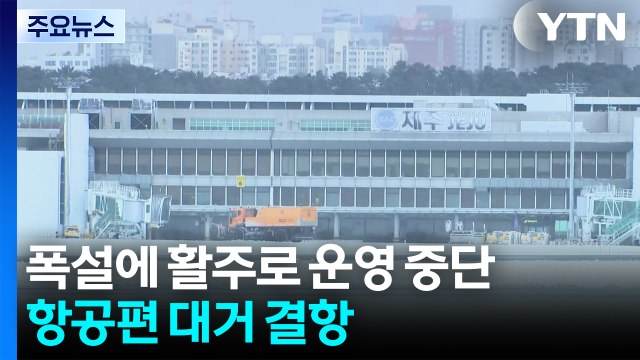 폭설에 제주공항 활주로 운영 중단...항공편 대거 결항 / YTN
