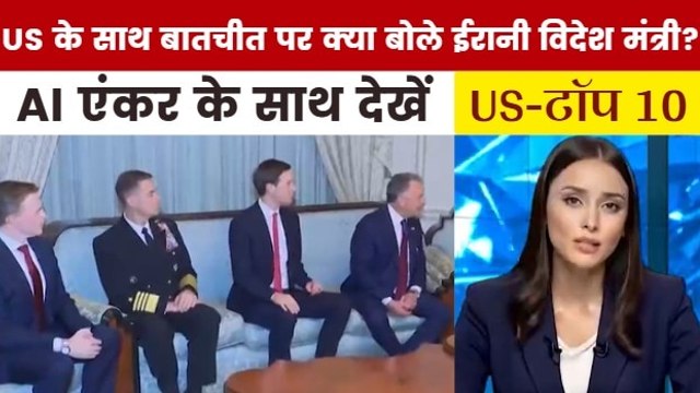 US के साथ बातचीत को ईरान ने बताया अच्छी शुरुआत, देखें US TOP-10