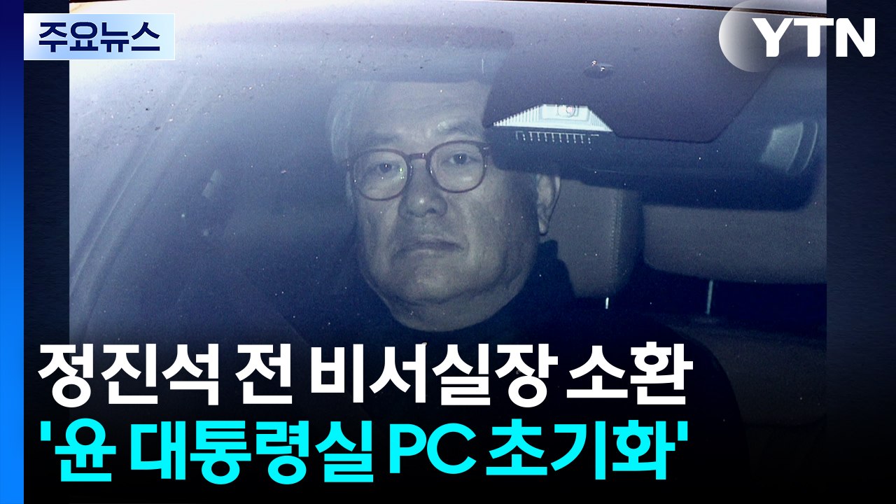 경찰 특수본, ’PC 초기화 지시’ 의혹 정진석 전 비서실장 소환 / YTN