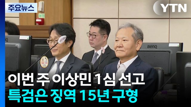 이번 주 이상민 1심 선고...특검은 징역 15년 구형 / YTN