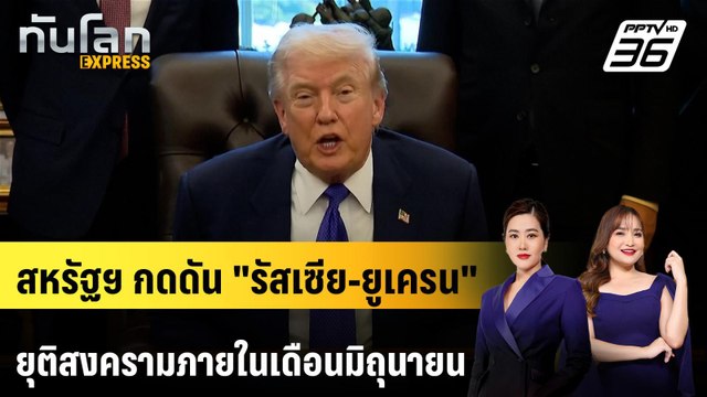 สหรัฐฯ กดดัน รัสเซีย-ยูเครน ยุติสงครามภายในเดือนมิถุนายน | ทันโลก EXPRESS | 8 ก.พ. 69
