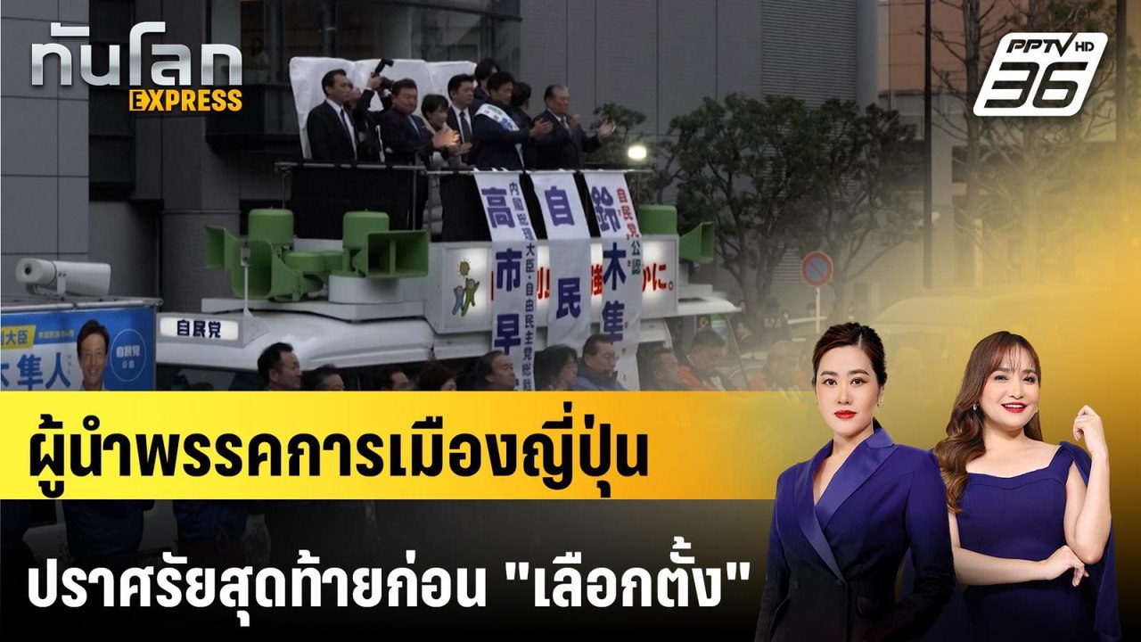 ผู้นำพรรคการเมืองญี่ปุ่น ปราศรัยสุดท้ายก่อน "เล...