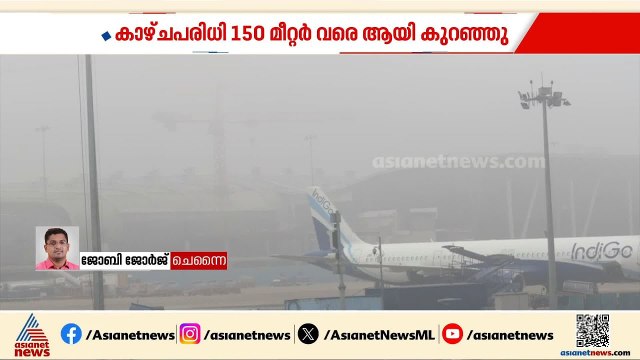 കനത്ത മൂടൽ മഞ്ഞിനെ തുടർന്ന് ചെന്നൈയിൽ വിമാനങ്ങൾ വൈകുന്നു; 5 വിമാനങ്ങൾ വഴി തിരിച്ചുവിട്ടു | Heavy fog