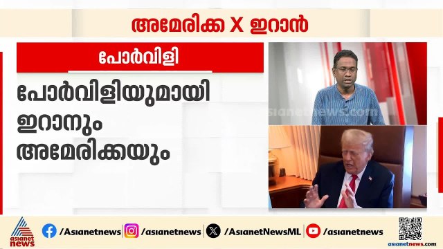 സമാധാന ചർച്ചയ്ക്ക് ഇടയിലും പോർവിളിയുമായി ഇറാനും അമേരിക്കയും | Iran America War Update