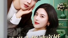 抖音新剧上线#隐世大佬被离婚，冰山总裁倒追 (上)