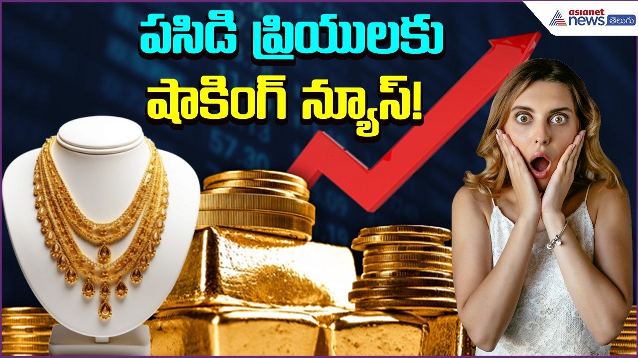 Gold Rate Today: Gold and Silver Prices Surge Ahead of Wedding Season | Shock | Asianet News Telugu