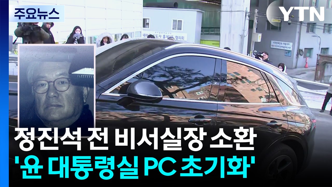 경찰, ’대통령실 PC 초기화 의혹’ 정진석 전 비서실장 소환 / YTN