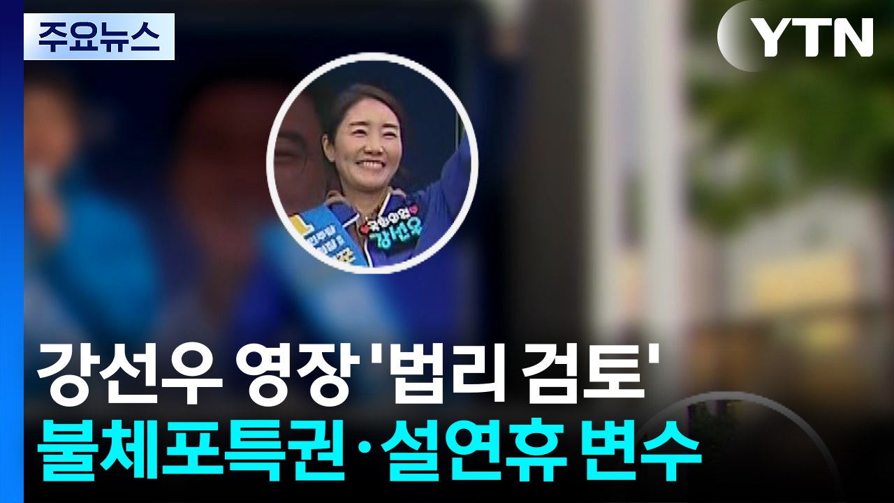 검찰, 강선우 영장 ’법리 검토’...불체포특권·설연휴 변수 / YTN