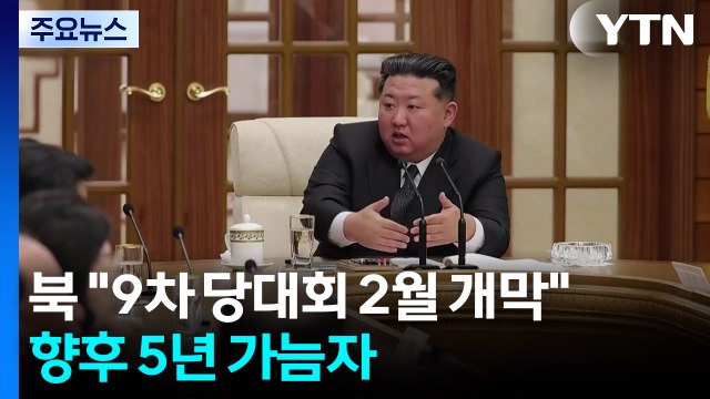 북 9차 당 대회 2월 하순 개막 ...향후 5년 가늠자 / YTN