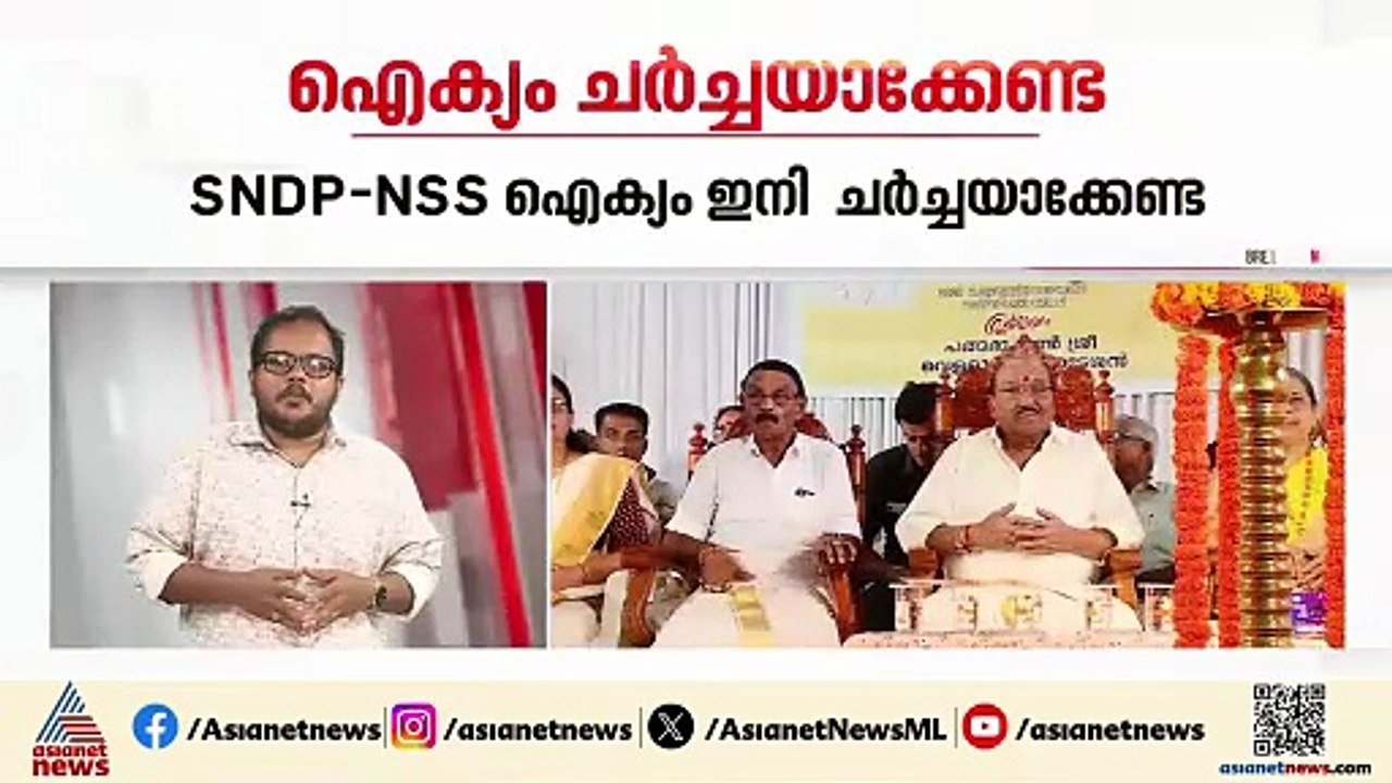 NSS - SNDP ഐക്യം വീണ്ടും ചർച്ചയാക്കേണ്ടെന്ന് വെള്ളാപ്പള്ളി  നടേശൻ