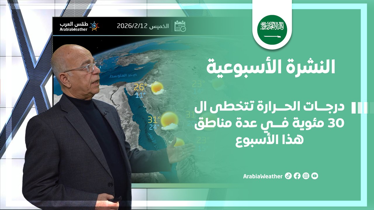 السعودية | درجات الحرارة تتخطى ال 30 مئوية في عدة مناطق هذا الأسبوع